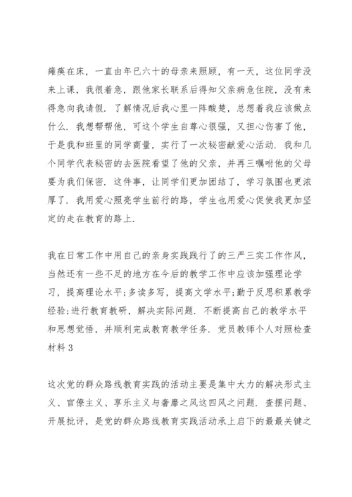 党员教师个人对照检查材料三篇.docx