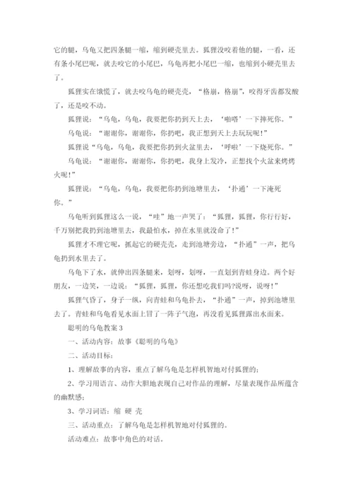 聪明的乌龟教案.docx