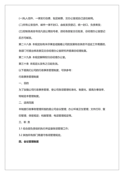 中小型企业行政管理制度