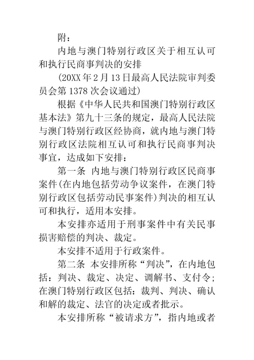 最高人民法院关于内地与澳门特别行政区关于相互认可和执行民商事判决的安排