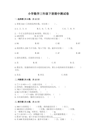 小学数学三年级下册期中测试卷（综合题）word版.docx