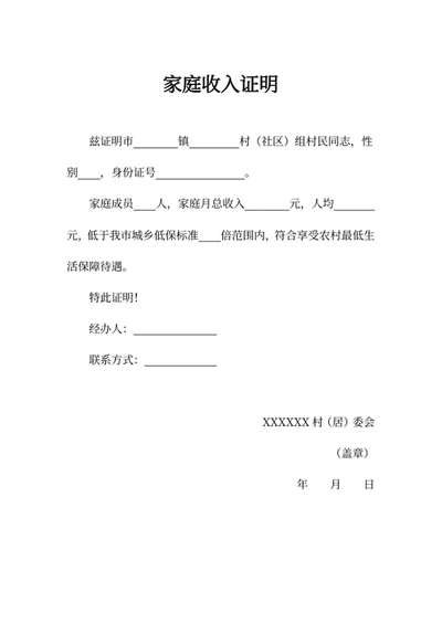 家庭收入证明