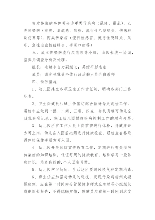 幼儿园传染病防控应急预案_1.docx