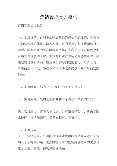 营销管理实习报告