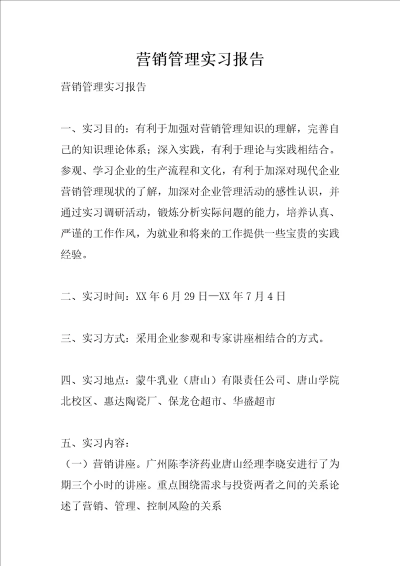 营销管理实习报告