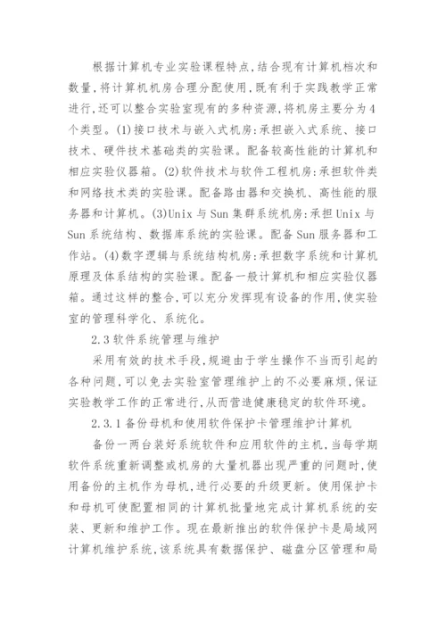 浅谈如何加强高校计算机专业管理论文.docx