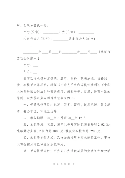 武汉市劳动合同范本6篇.docx