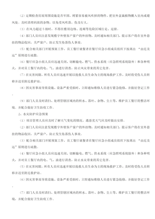 员工食堂应急预案.docx