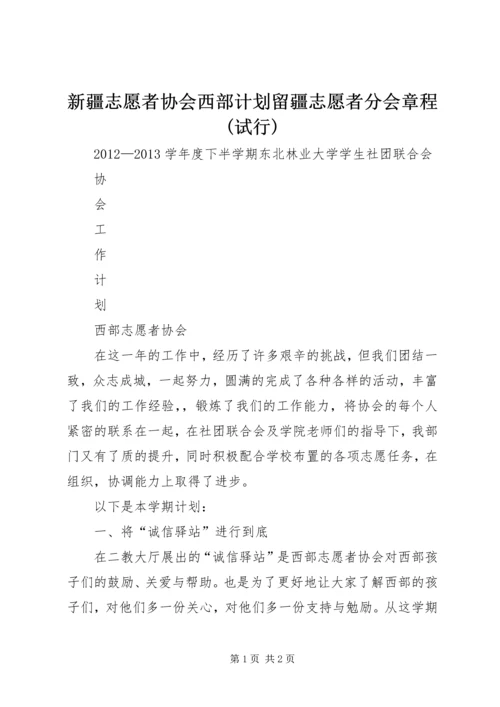 新疆志愿者协会西部计划留疆志愿者分会章程(试行)_1 (2).docx