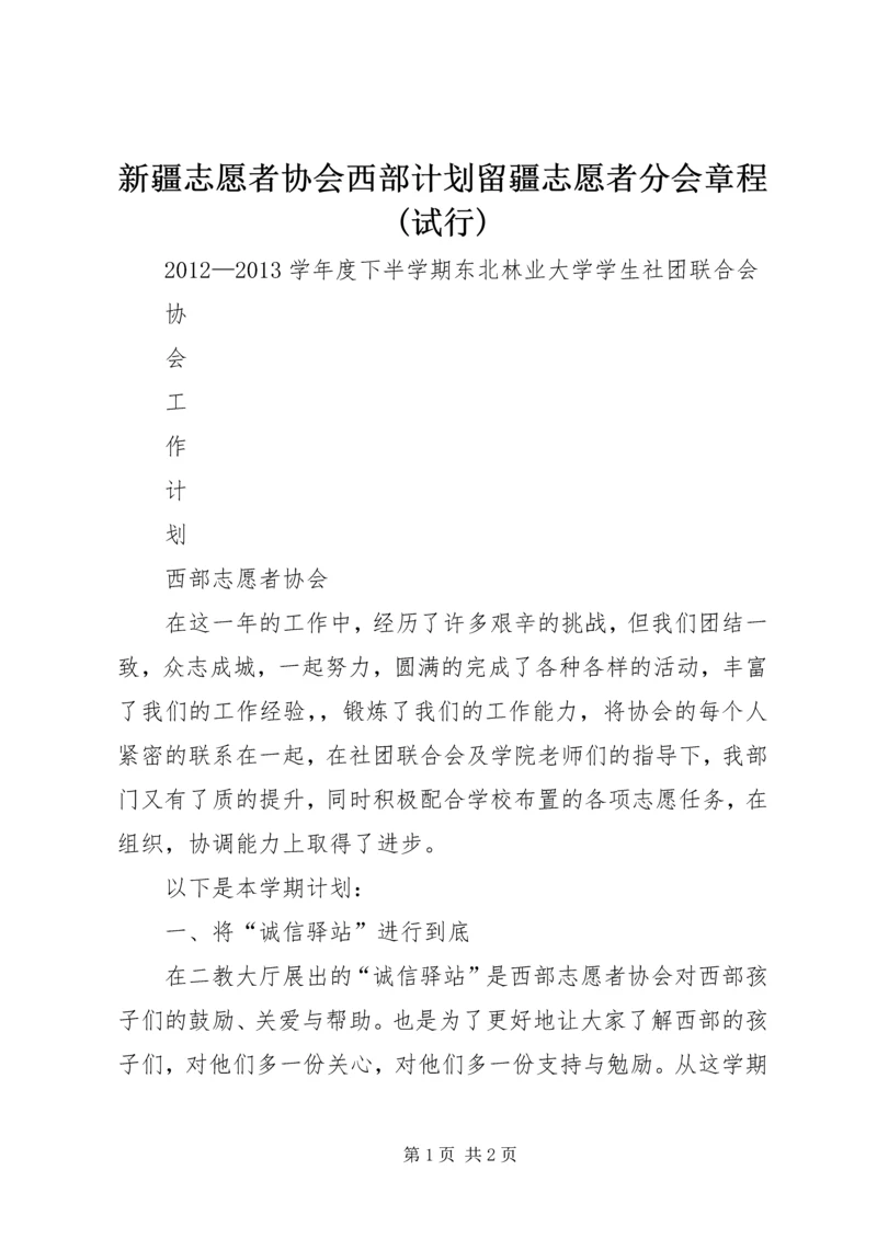 新疆志愿者协会西部计划留疆志愿者分会章程(试行)_1 (2).docx