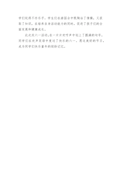 小学六一节活动简报.docx
