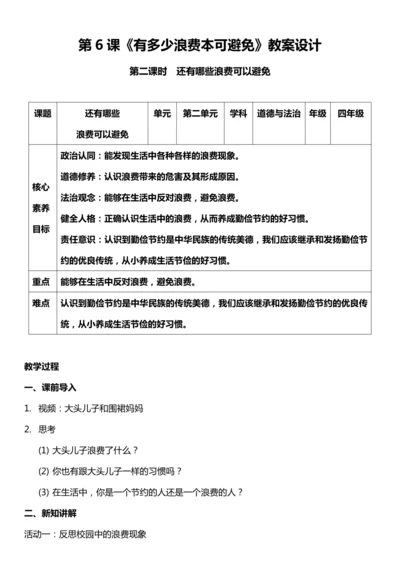 （核心素养目标）6.2 有多少浪费本可避免 第二课时  教案设计