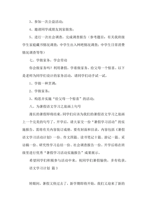 语文学习计划四篇（一）.docx