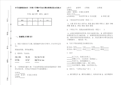 小学试题精选同步三年级下学期小学语文期末模拟试卷b卷练习题