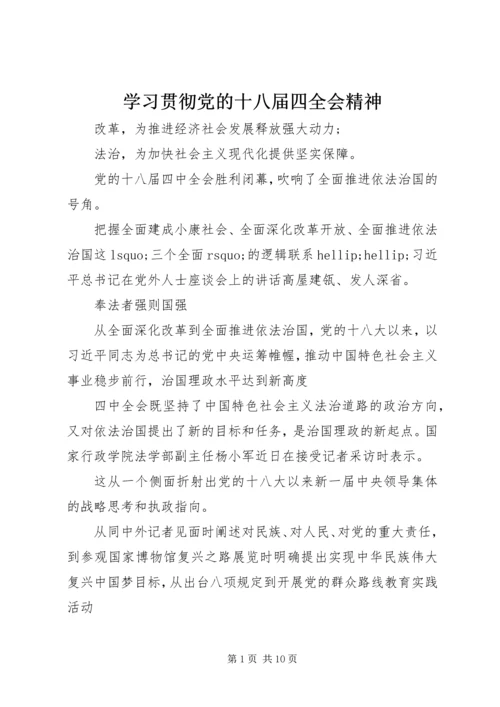 学习贯彻党的十八届四全会精神.docx