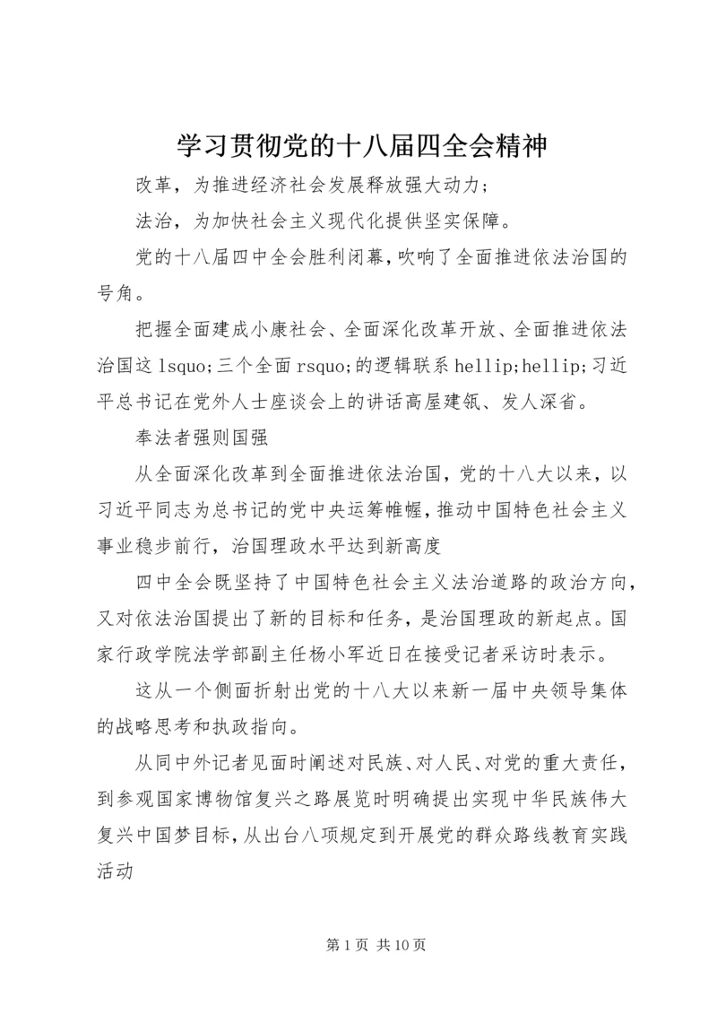 学习贯彻党的十八届四全会精神.docx