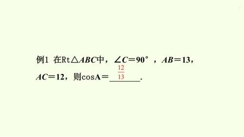 人教版数学九年级下册28.1 第1课时 正弦、余弦和正切课件（40张PPT)