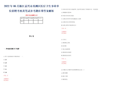 2022年06月浙江嘉兴市秀洲区医疗卫生事业单位招聘考察及笔试参考题库带答案解析