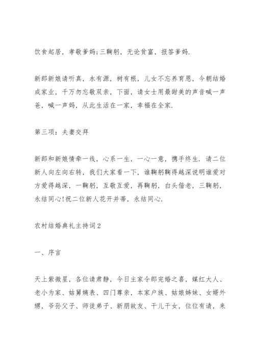 农村结婚典礼主持词.docx