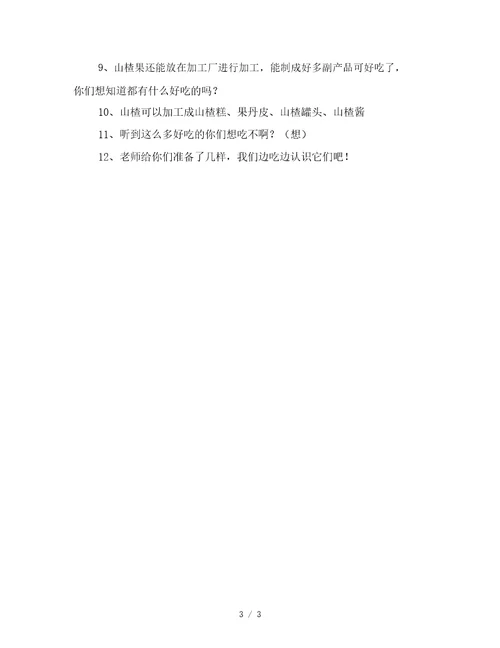 幼儿园托班社会活动：山楂