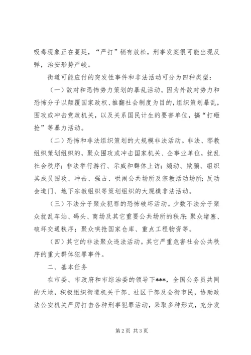 街道处置重大群体性事件工作预案 (3).docx