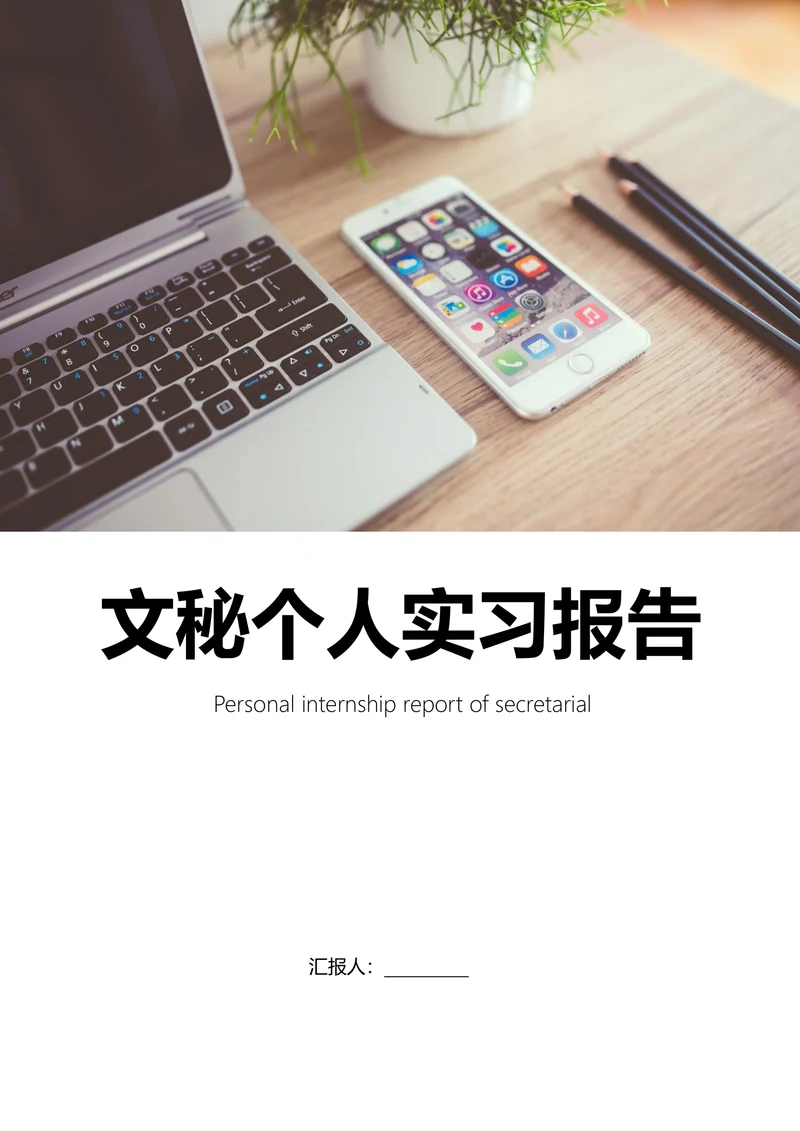 文秘专业实习报告