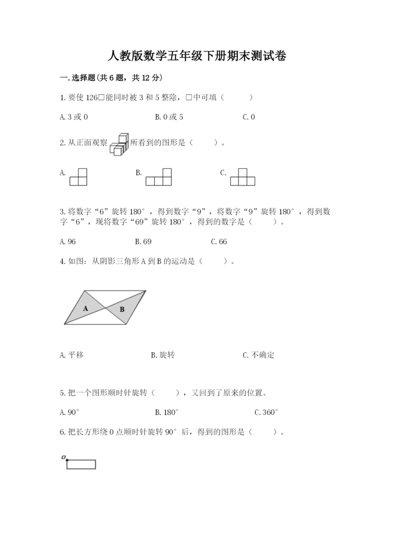 人教版数学五年级下册期末测试卷附答案【黄金题型】.docx