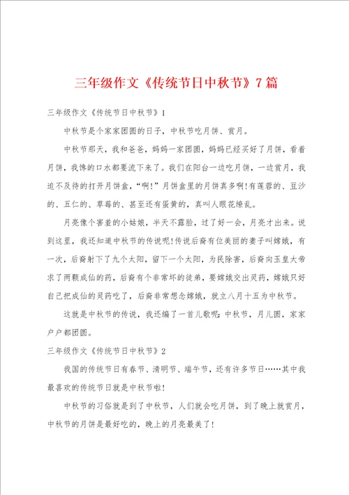 三年级作文传统节日中秋节7篇