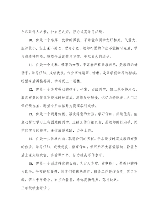 三年级学生评语15篇