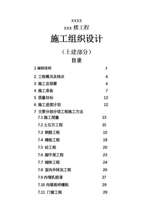 泰山学院二期建设项目单身公寓楼工程施工组织设计方案