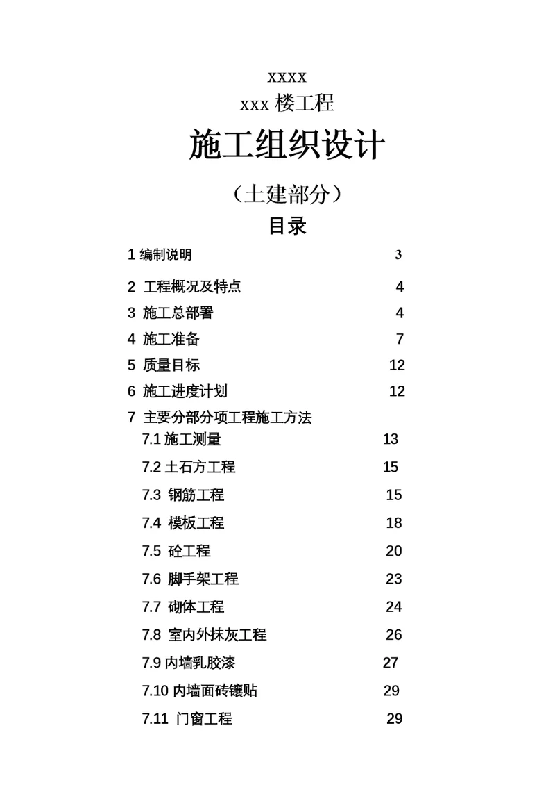 泰山学院二期建设项目单身公寓楼工程施工组织设计方案