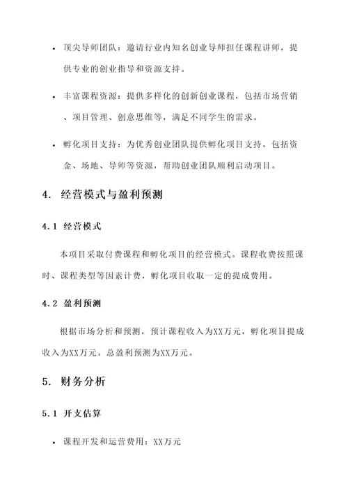 创新创业课程创业计划书