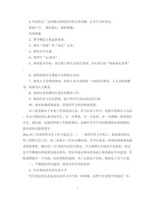 精编之初三毕业班班主任工作计划范文.docx