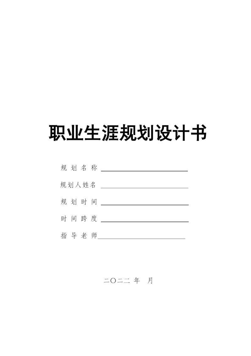 16页5700字市场营销专业职业生涯规划.docx