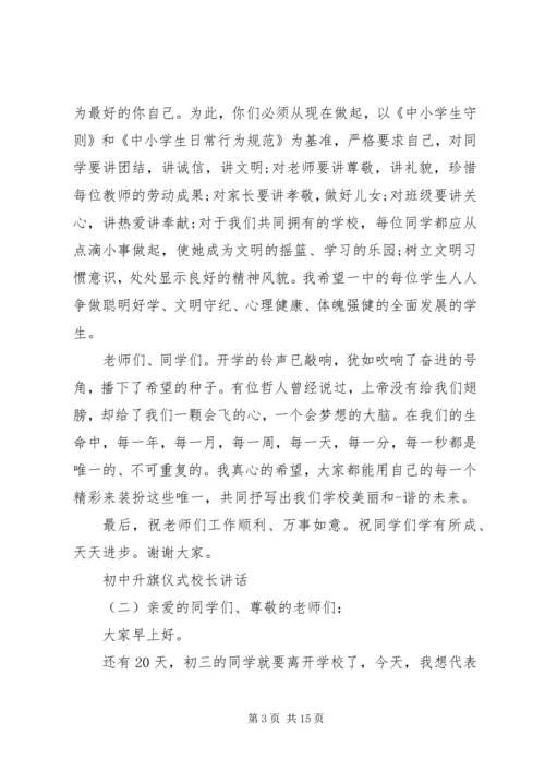 初中升旗仪式校长讲话.docx