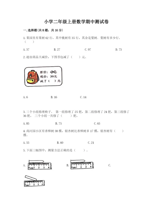 小学二年级上册数学期中测试卷含答案【新】.docx