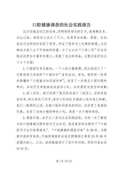 口腔健康调查的社会实践报告.docx