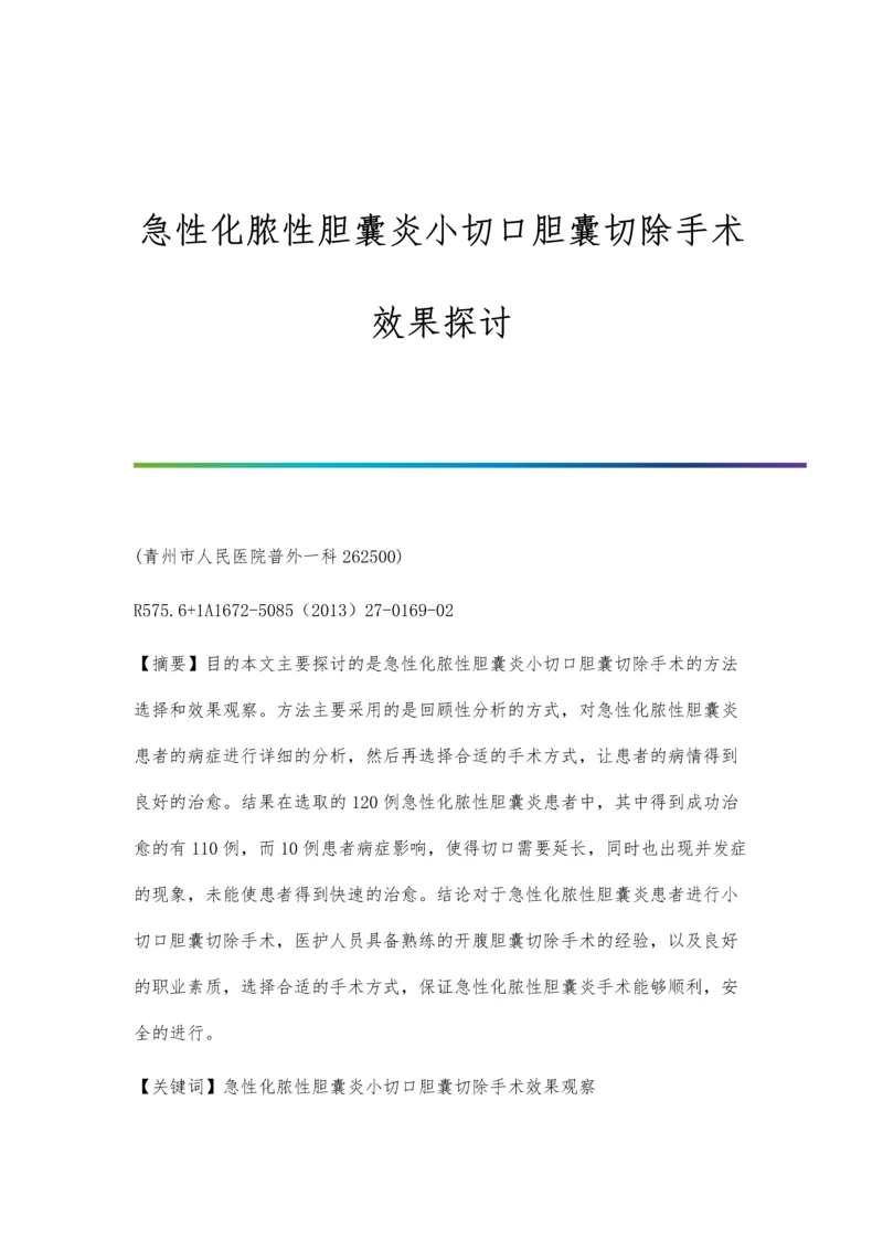 急性化脓性胆囊炎小切口胆囊切除手术效果探讨.docx