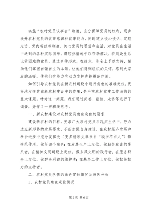 新农村建设中农村党员角色定位问题的调查和思考 (2).docx