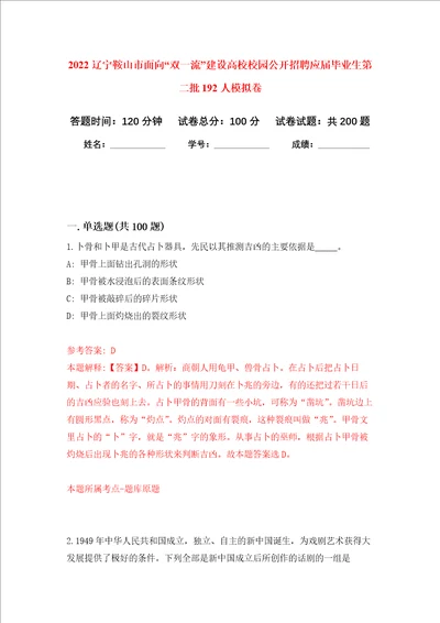 2022辽宁鞍山市面向“双一流建设高校校园公开招聘应届毕业生第二批192人强化卷9