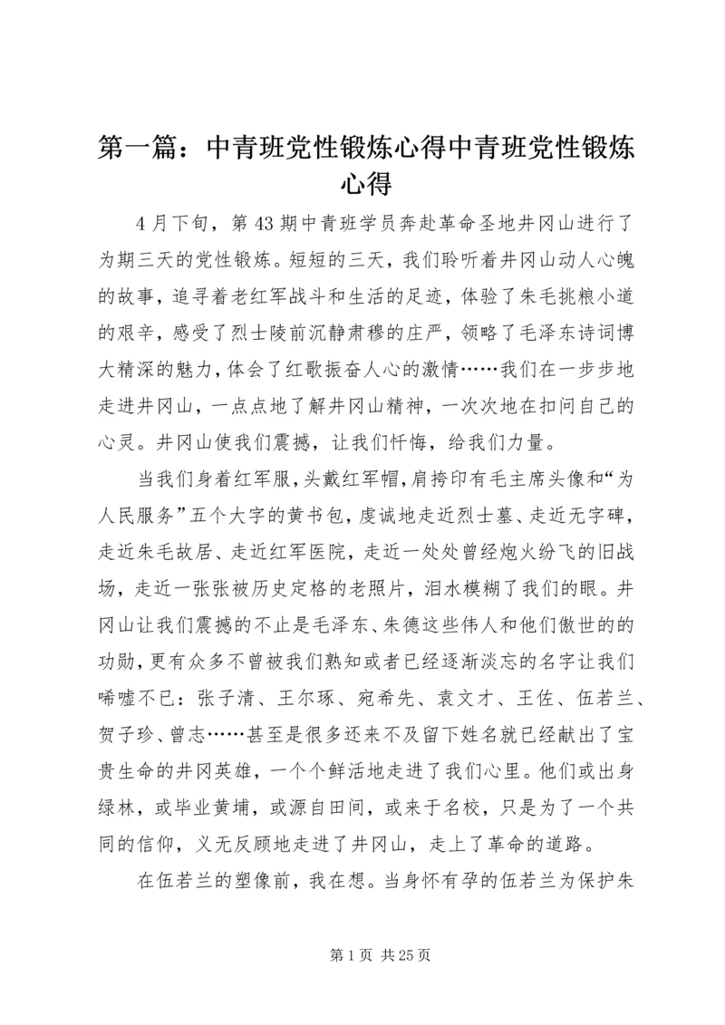 第一篇：中青班党性锻炼心得中青班党性锻炼心得.docx