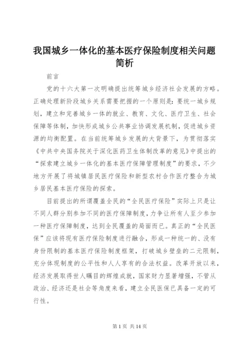 我国城乡一体化的基本医疗保险制度相关问题简析.docx