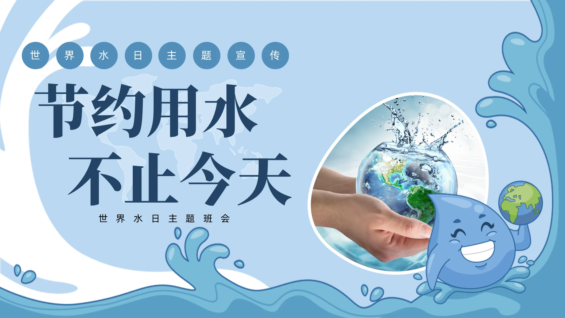 蓝色简约节约用水世界水日主题班会世界节水日PPT