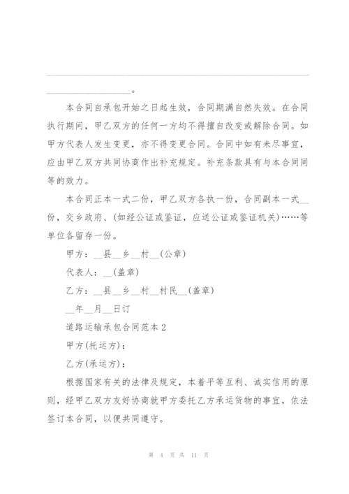 简单道路运输承包合同范本3篇.docx