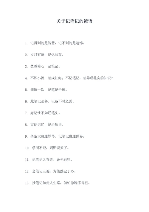 关于记笔记的谚语