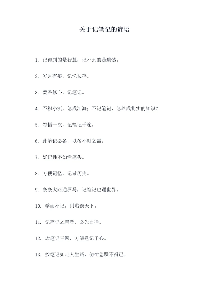 关于记笔记的谚语