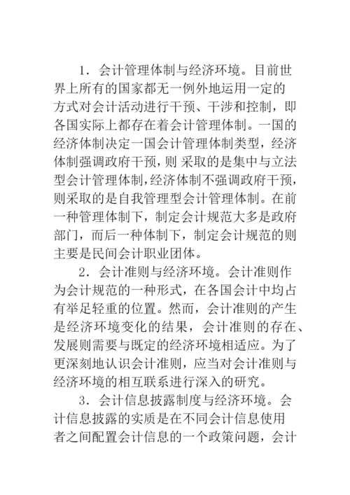 浅论文化、经济环境对会计模式的影响.docx