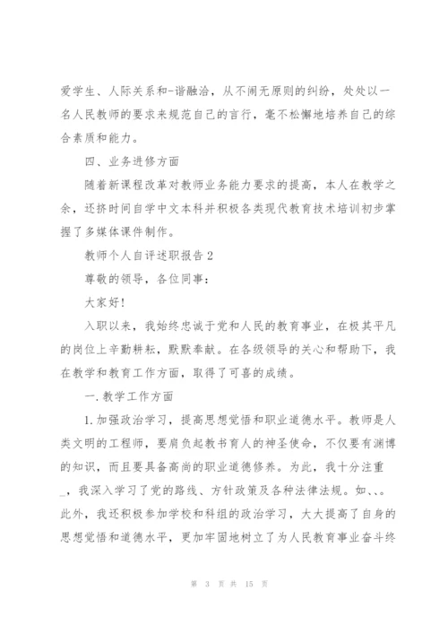 教师个人自评述职报告.docx