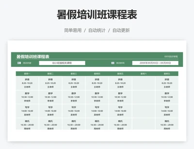 暑假培训班课程表