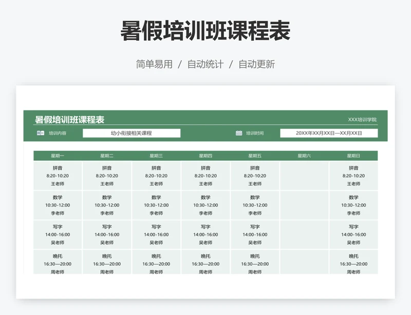 暑假培训班课程表